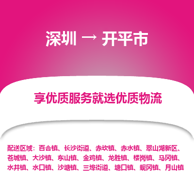 深圳到開(kāi)平市物流專(zhuān)線_深圳至開(kāi)平市貨運(yùn)公司