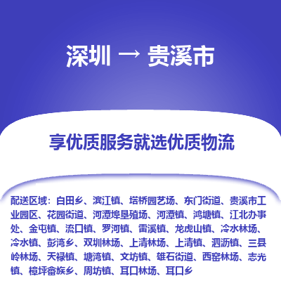 深圳到貴溪市物流專線_深圳至貴溪市貨運公司