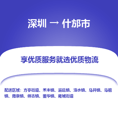 深圳到什邡市物流專線_深圳至什邡市貨運公司