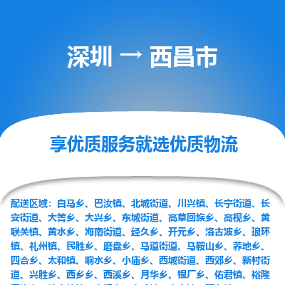 深圳到西昌市物流專線_深圳至西昌市貨運公司