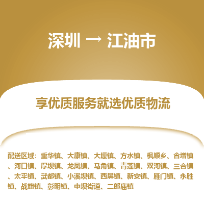 深圳到江油市物流專線_深圳至江油市貨運公司