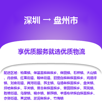 深圳到盤(pán)州市物流專線