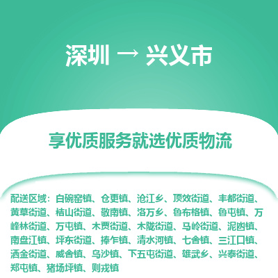 深圳到興義市物流專線_深圳至興義市貨運(yùn)公司