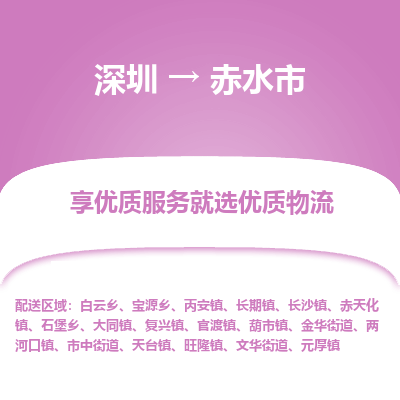 深圳到赤水市物流專線_深圳至赤水市貨運(yùn)公司