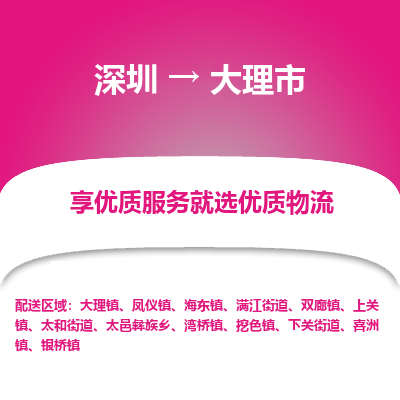 深圳到大理市物流專線