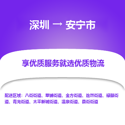 深圳到安寧市物流專線_深圳至安寧市貨運公司