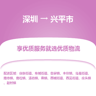 深圳到興平市物流專線_深圳至興平市貨運(yùn)公司