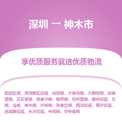 深圳到神木市物流專線_深圳至神木市貨運(yùn)公司