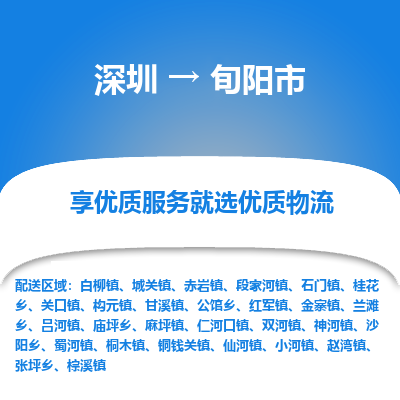 深圳到旬陽市物流專線
