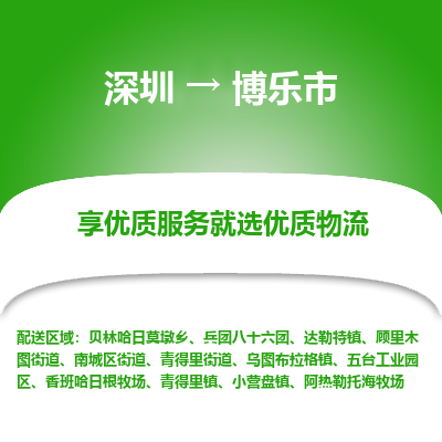 深圳到博樂(lè)市物流專線
