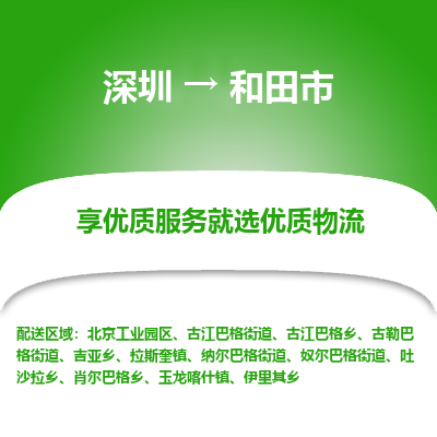 深圳到和田市物流專線_深圳至和田市貨運(yùn)公司