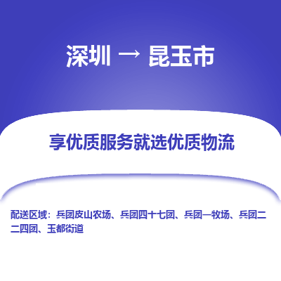 深圳到昆玉市物流專線