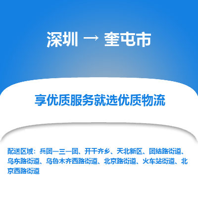 深圳到奎屯市物流專線