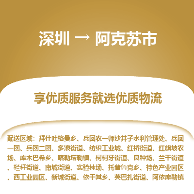 深圳到阿克蘇市物流專線