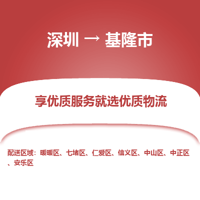 深圳到基隆市物流專線_深圳至基隆市貨運公司