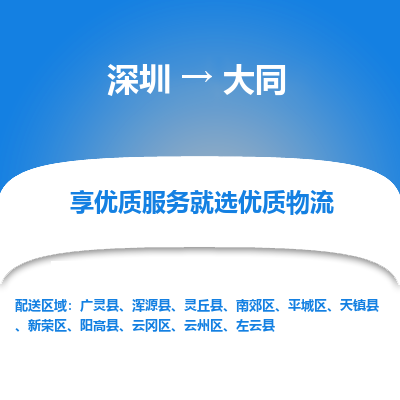 深圳到大同物流專線_深圳至大同貨運公司