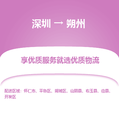深圳到朔州物流專(zhuān)線_深圳至朔州貨運(yùn)公司
