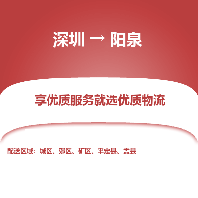 深圳到陽泉物流專線