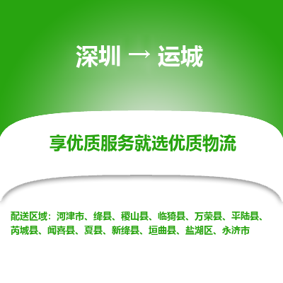深圳到運城物流專線_深圳至運城貨運公司