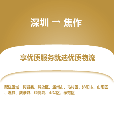 深圳到焦作物流專線