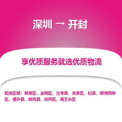 深圳到開封物流專線_深圳至開封貨運公司