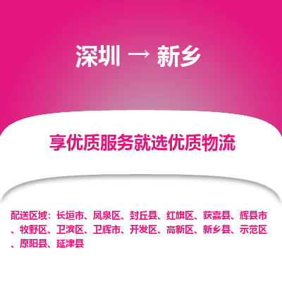 深圳到新鄉(xiāng)物流專線