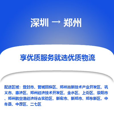 深圳到鄭州物流專(zhuān)線(xiàn)