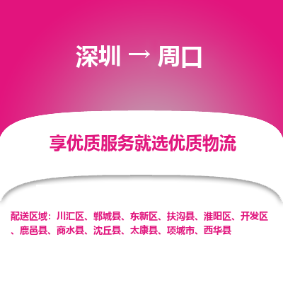 深圳到周口物流專線