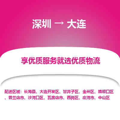 深圳到大連物流專(zhuān)線(xiàn)