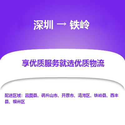 深圳到鐵嶺物流專線