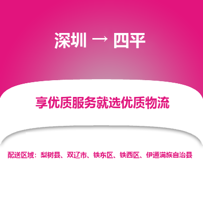 深圳到四平物流專線