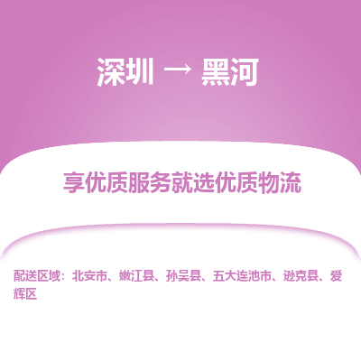 深圳到黑河物流專線_深圳至黑河貨運公司