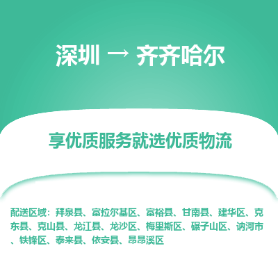 深圳到齊齊哈爾物流專線