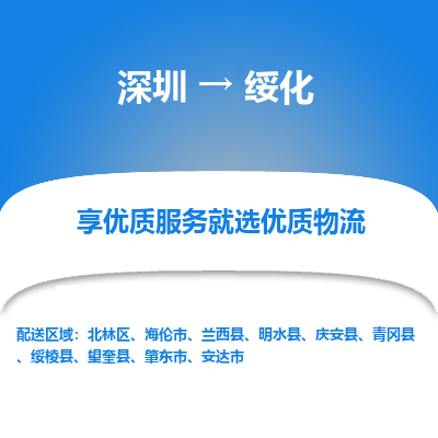 深圳到綏化物流專線_深圳至綏化貨運公司