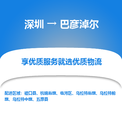 深圳到巴彥淖爾物流專線_深圳至巴彥淖爾貨運公司