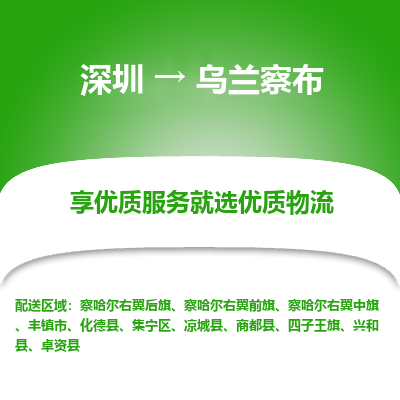 深圳到烏蘭察布物流專線_深圳至烏蘭察布貨運(yùn)公司