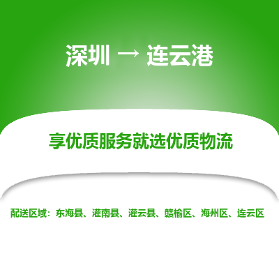 深圳到連云港物流專線