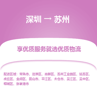 深圳到蘇州物流專線_深圳至蘇州貨運(yùn)公司