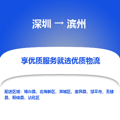 深圳到濱州物流專線_深圳至濱州貨運公司