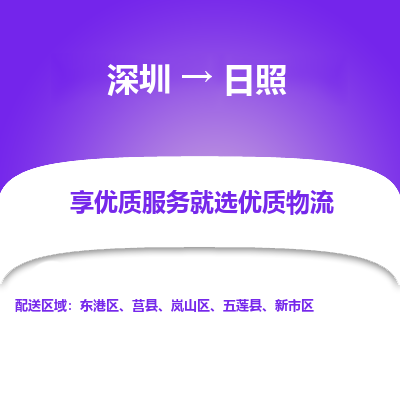 深圳到日照物流專線