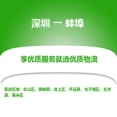 深圳到蚌埠物流專線_深圳至蚌埠貨運公司