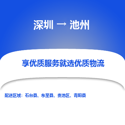 深圳到池州物流專線