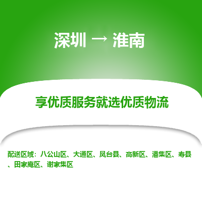 深圳到淮南物流專線_深圳至淮南貨運(yùn)公司
