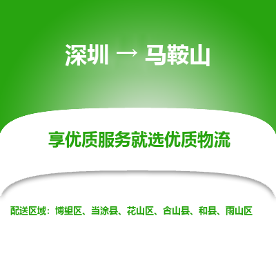 深圳到馬鞍山物流專線
