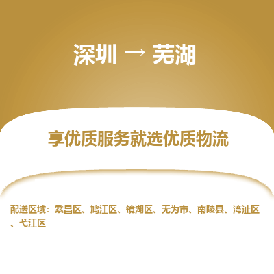 深圳到蕪湖物流專線_深圳至蕪湖貨運公司