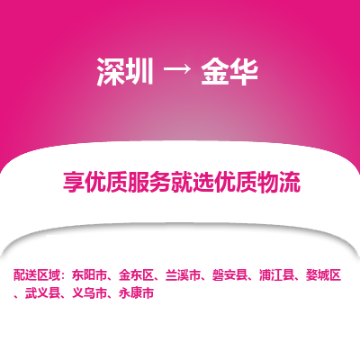深圳到金華物流專線_深圳至金華貨運公司