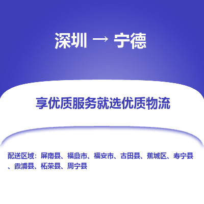 深圳到寧德物流專線
