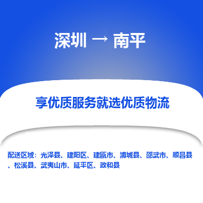 深圳到南平物流專線_深圳至南平貨運公司