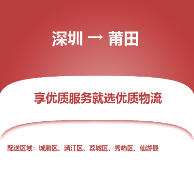 深圳到莆田物流專線_深圳至莆田貨運(yùn)公司