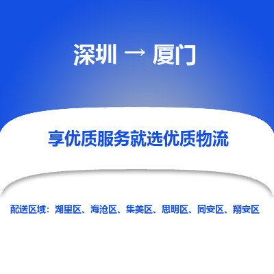 深圳到廈門物流專線_深圳至廈門貨運公司